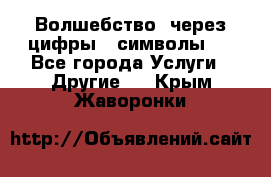   Волшебство  через цифры ( символы)  - Все города Услуги » Другие   . Крым,Жаворонки